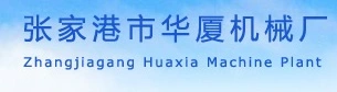 Zhangjiagang Huaxia Machinery Factory